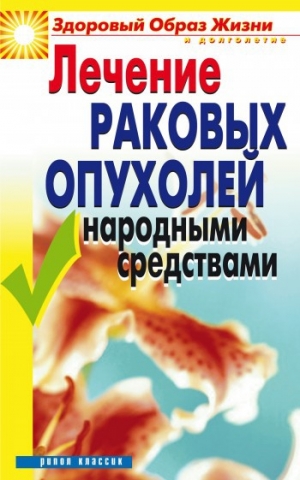 обложка книги Лечение раковых опухолей народными средствами - Линиза Жалпанова