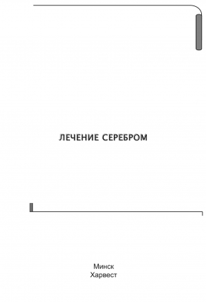обложка книги Лечение серебром - Владимир Адамчик