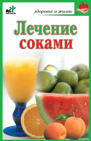обложка книги Лечение соками - Мария Кановская