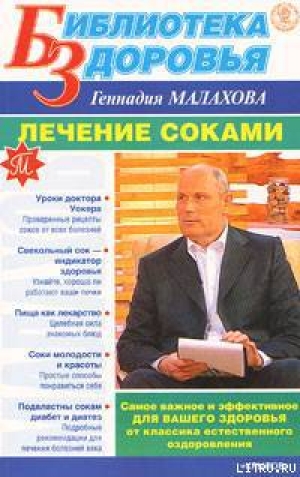 обложка книги Лечение соками - Геннадий Малахов