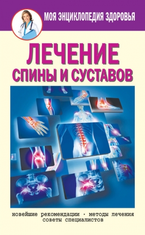 обложка книги Лечение спины и суставов. Новейшие рекомендации. Методы лечения. Советы специалистов - Елена Смирнова