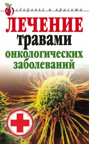 обложка книги Лечение травами онкологических заболеваний - Татьяна Лагутина