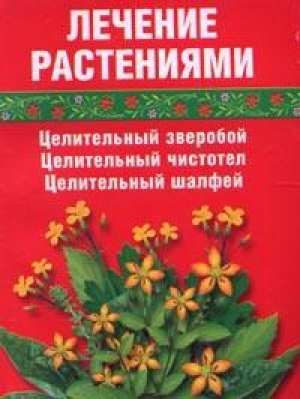 обложка книги Лечение травами (зверобой, чистотел, шалфей) - Сания Салихова