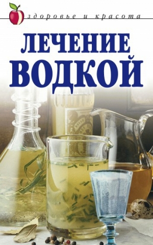 обложка книги Лечение водкой - Татьяна Лагутина