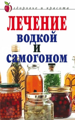 обложка книги Лечение водкой и самогоном - Ирина Ульянова