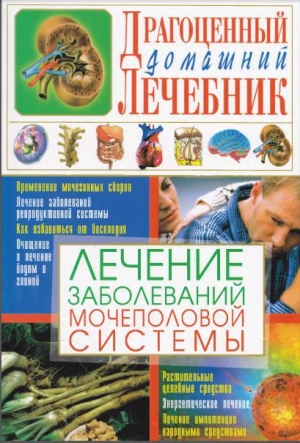 обложка книги Лечение заболеваний мочеполовой системы - Светлана Мирошниченко