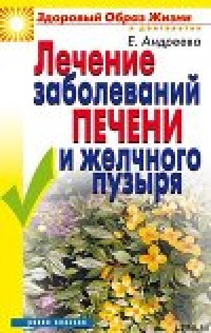 обложка книги Лечение заболеваний печени и желчного пузыря - Екатерина Андреева (2)