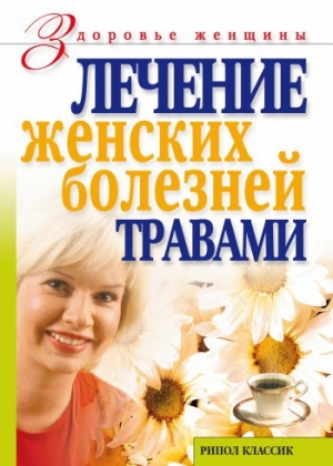 обложка книги Лечение женских болезней травами - Ольга Черногаева