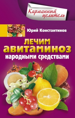 обложка книги Лечим авитаминоз народными средствами - Юрий Константинов