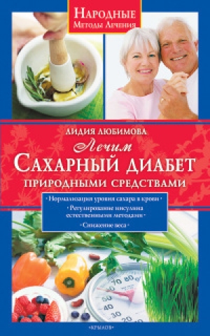 обложка книги Лечим сахарный диабет природными средствами - Лидия Любимова