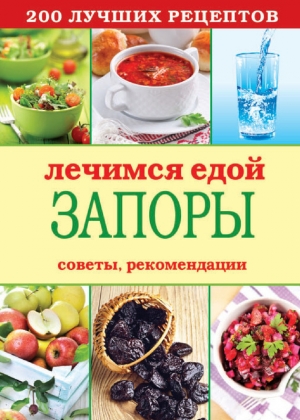 обложка книги Лечимся едой. Болезни суставов и позвоночника. 200 лучших рецептов - Сергей Кашин