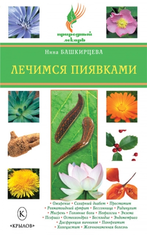 обложка книги Лечимся пиявками - Нина Башкирцева