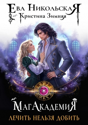 обложка книги Лечить нельзя добить (СИ) - Ева Никольская