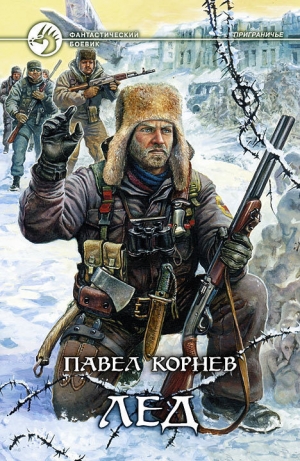 обложка книги Лед - Павел Корнев
