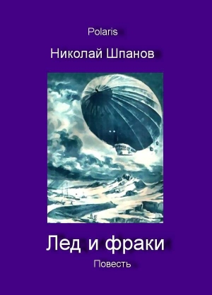 обложка книги Лед и фраки - Николай Шпанов