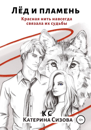 обложка книги Лёд и пламень - Катерина Сизова