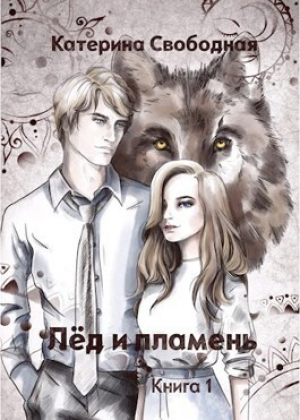 обложка книги Лёд и пламень (СИ) - Катерина Свободная
