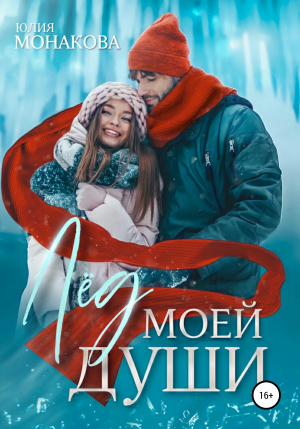 обложка книги Лёд моей души - Юлия Монакова