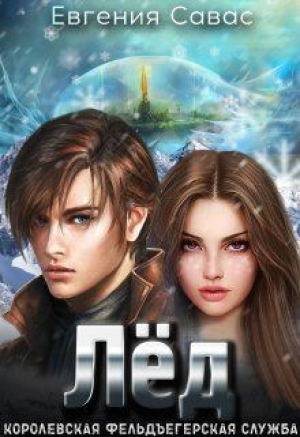 обложка книги Лёд (СИ) - Евгения Ломанова