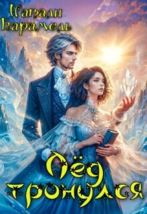 обложка книги Лёд тронулся (СИ) - Натали Карамель
