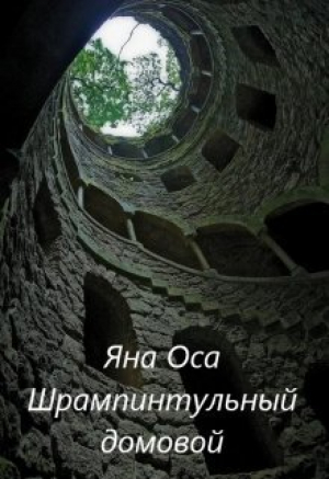 обложка книги Ледания и Шрампинтульный Домовой (СИ) - Яна Оса