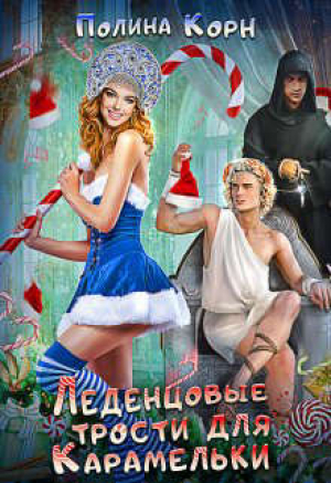 обложка книги Леденцовые трости для Карамельки (СИ) - Полина Корн