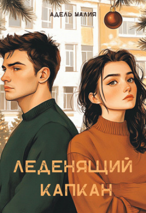 обложка книги Леденящий капкан (СИ) - Адель Малия