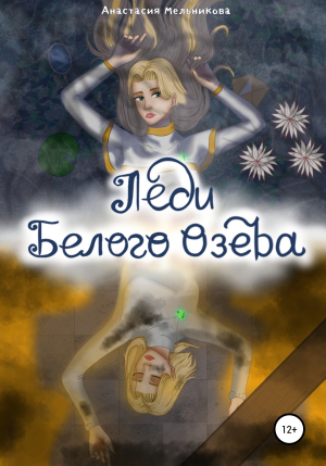 обложка книги Леди белого озера - Анастасия Мельникова