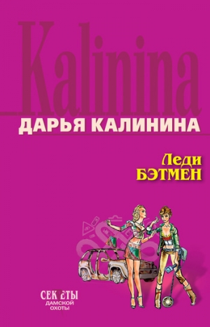 обложка книги Леди Бэтмен - Дарья Калинина