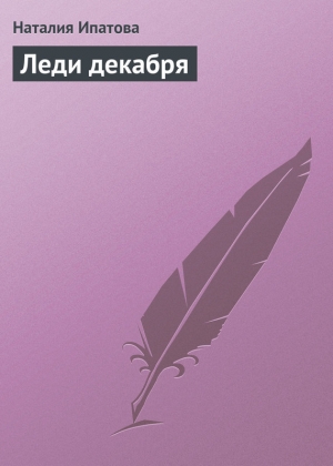 обложка книги Леди декабря - Наталия Ипатова