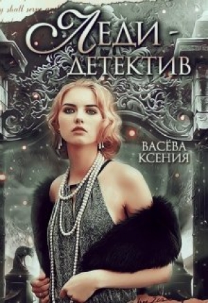 обложка книги Леди-детектив (СИ) - Васёва Ксения