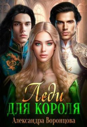 обложка книги Леди для короля (СИ) - Александра Воронцова