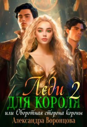 обложка книги Леди для короля. Оборотная сторона короны (СИ) - Александра Воронцова