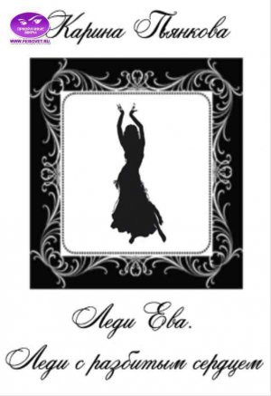 обложка книги Леди Ева. Леди с разбитым сердцем (СИ) - Карина Пьянкова