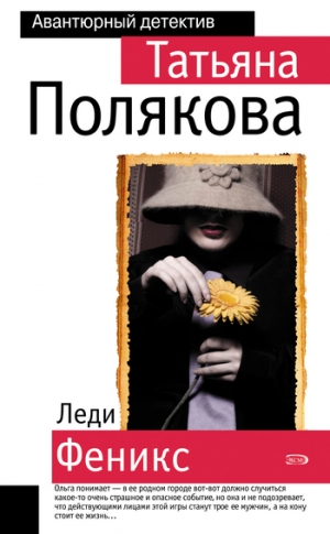 обложка книги Леди Феникс - Татьяна Полякова