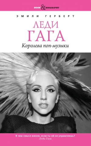 обложка книги Леди Гага. Королева поп-музыки - Эмили Герберт