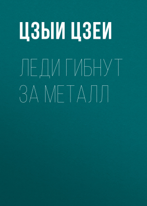 обложка книги Леди гибнут за металл - Цзыи Цзеи