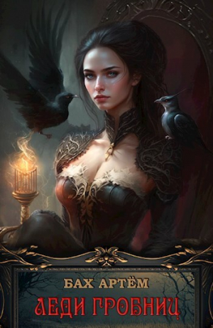 обложка книги Леди гробниц (СИ) - Артем Бах