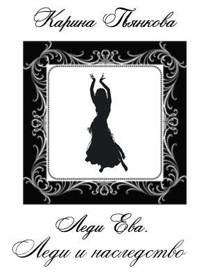 обложка книги Леди и наследство (СИ) - Карина Пьянкова