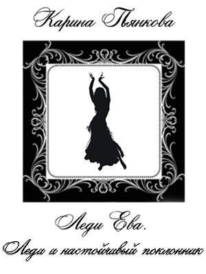 обложка книги Леди и настойчивый поклонник (СИ) - Карина Пьянкова