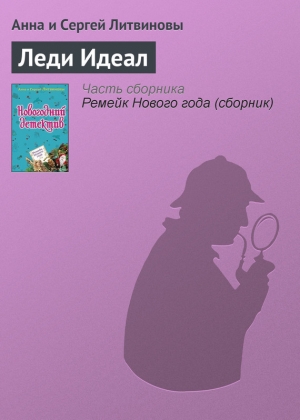 обложка книги Леди Идеал - Анна и Сергей Литвиновы