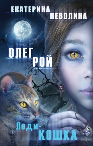 обложка книги Леди-кошка - Олег Рой