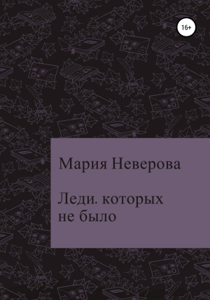 обложка книги Леди, которых не было - Мария Неверова