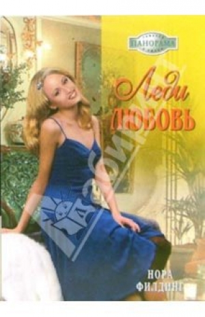 обложка книги Леди Любовь - Нора Филдинг