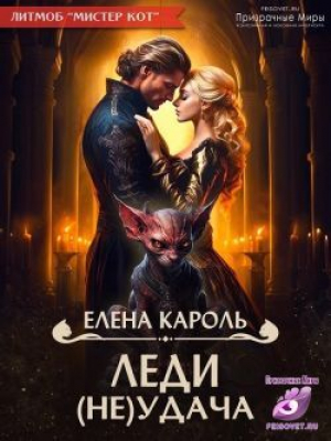 обложка книги Леди (не)Удача (СИ) - Елена Кароль