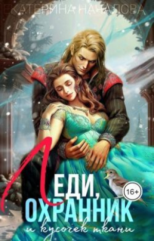 обложка книги Леди, охранник и кусочек ткани (СИ) - Екатерина Началова