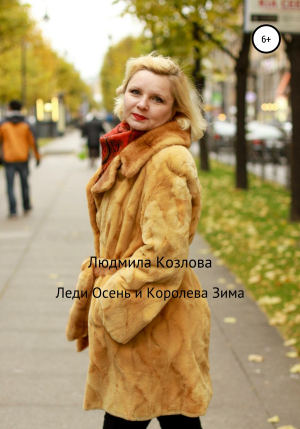обложка книги Леди Осень и Королева Зима - Людмила Козлова