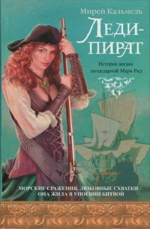 обложка книги Леди-пират - Мирей Кальмель