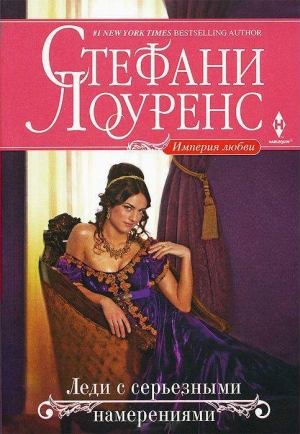 обложка книги Леди с серьезными намерениями - Стефани Лоуренс