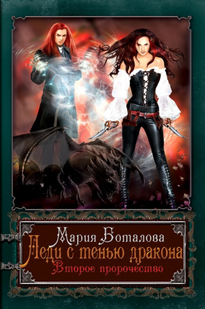 обложка книги Леди с тенью дракона 2 (СИ) - Мария Боталова